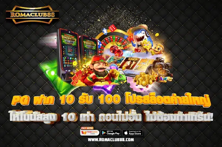 PG ฝาก 10 รับ 100