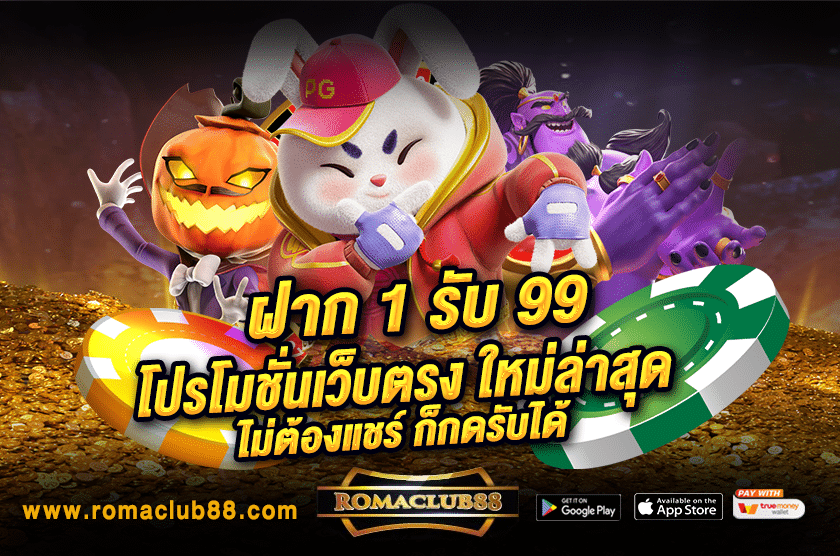 ฝาก 1 รับ 99