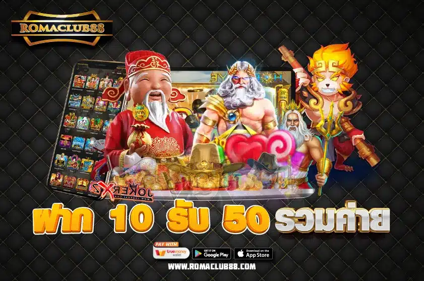 ฝาก 10 รับ 50 รวมค่าย