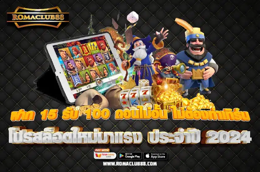 ฝาก 15 รับ 100 ถอนไม่อั้น