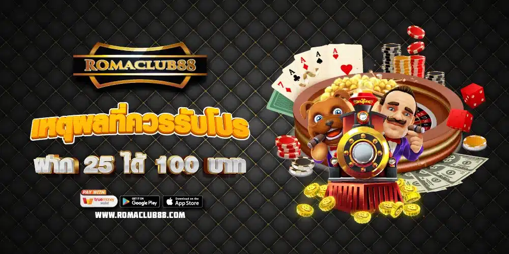 เหตุผลที่ควรรับโปรฝาก 25 ได้ 100 บาท