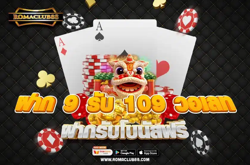 ฝาก 9 รับ 109