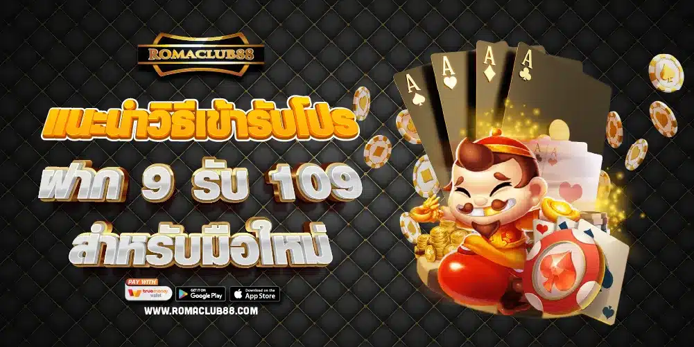 แนะนำวิธีเข้ารับโปรฝาก 9 รับ 109 สำหรับมือใหม่