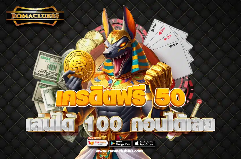 เครดิตฟรี 50 เล่นได้ 100