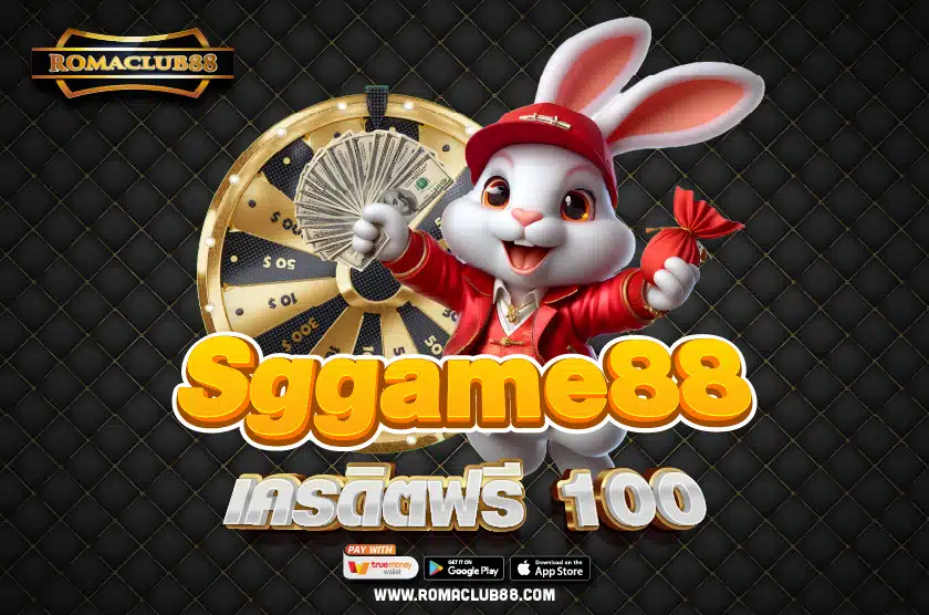 Sggame88 เครดิตฟรี 100