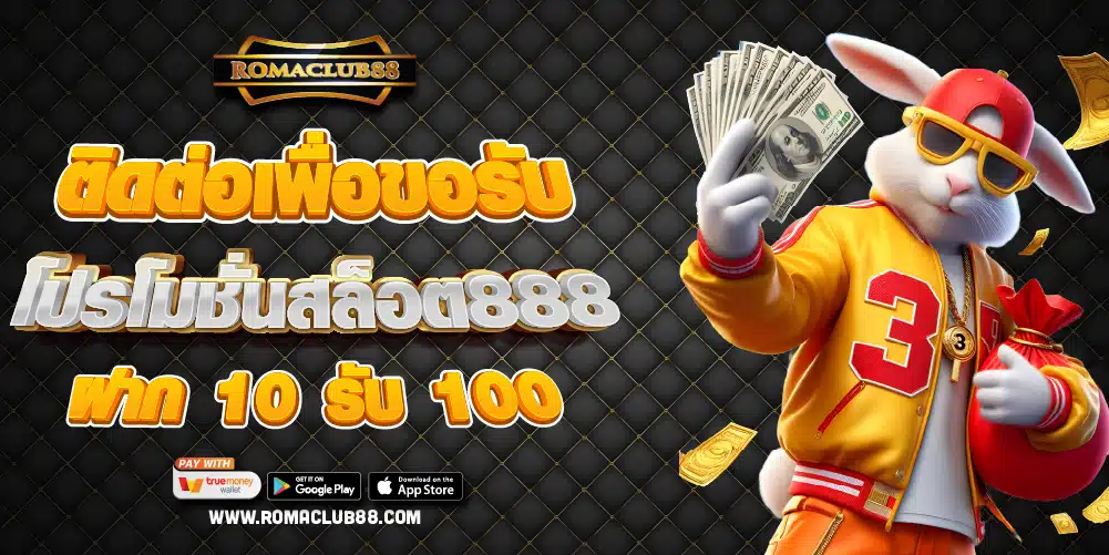 โปรโมชั่นสล็อต888 ฝาก 10 รับ 100