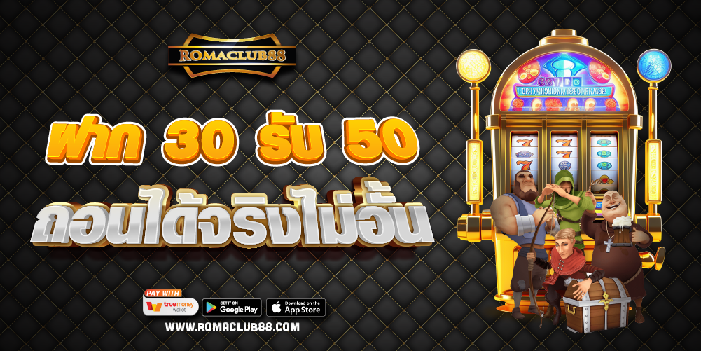 ฝาก 30 รับ 50
